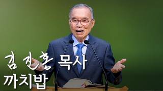 [주일설교] 까치밥 2026/07/05