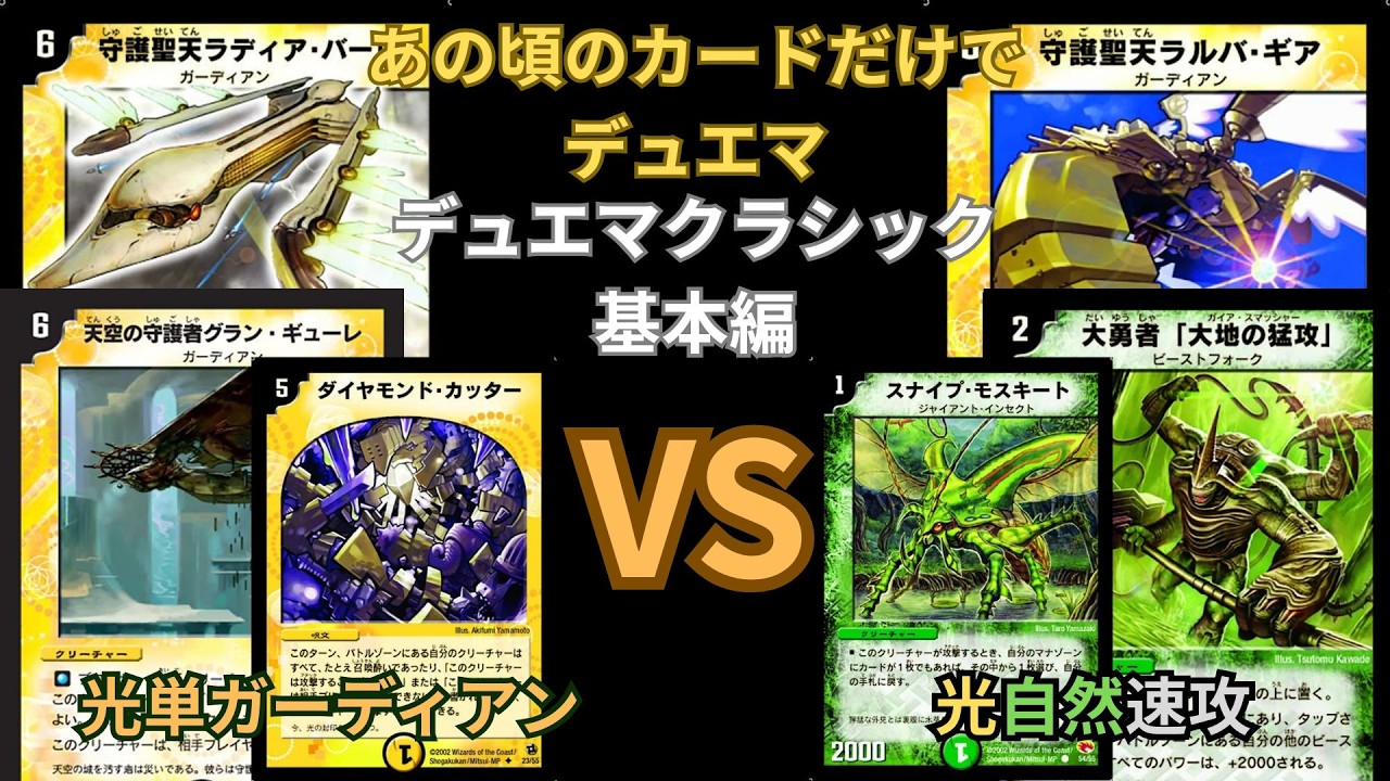 デュエマクラシック基本編 光単ガーディアンVS光自然速攻 - YouTube