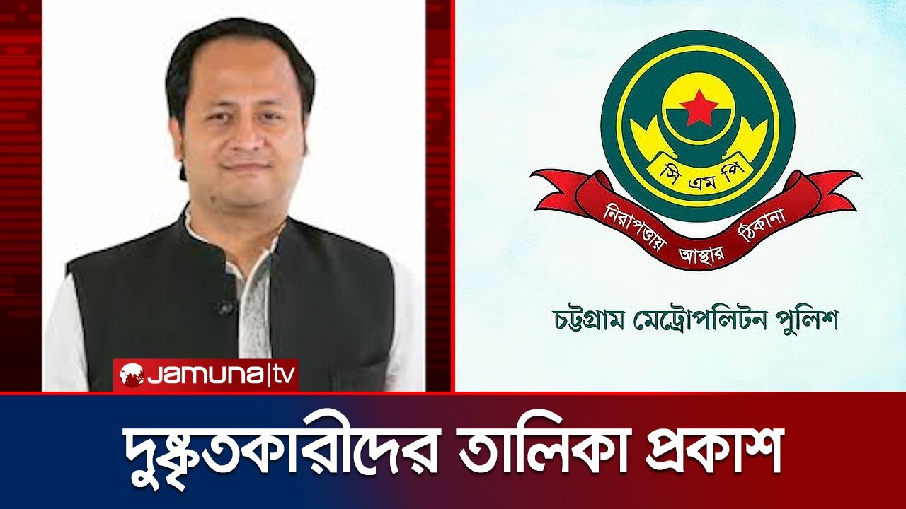 ৩৩০ জনকে ‘দুষ্কৃতকারী’ ঘোষণা সিএমপির, চট্টগ্রামে ঢোকায় নিষেধাজ্ঞা | CMP List | Jamuna TV