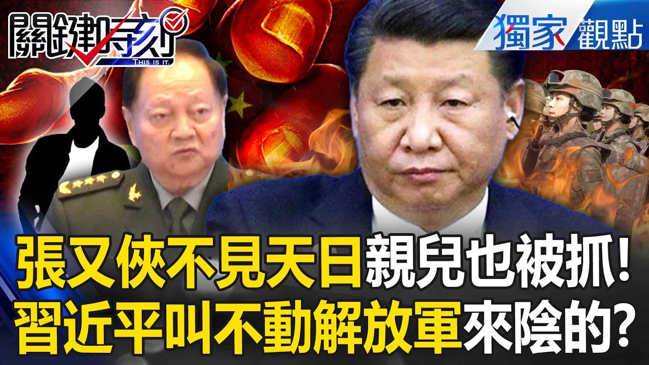 張又俠生死成謎...美媒再曝「習近平恐怖手段」！？叫不動軍方「布局武警戍守北京」把張家老小一網打盡？！-【關鍵時刻】張炤和@關鍵時刻