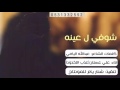 شيلة شوفي ل عينه علي عسلان عذب الاخدود اللحن خرااااافي 