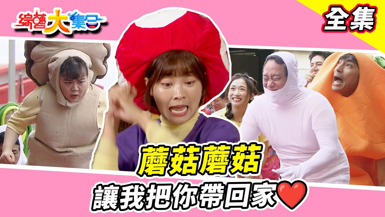 【綜藝大集合】端午大特企！腳滑 落水 籃籃的蘑菇舞😍綜藝效果滿檔！彰化竹塘 2024.6.9