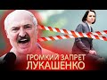 Лукашенко: не дать жизни Тихановской! Громкий ЗАПРЕТ в Беларуси