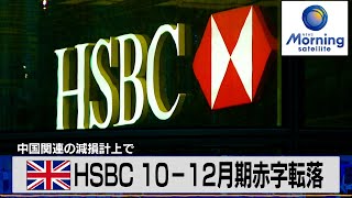 英HSBC 10－12月期赤字転落　中国関連の減損計上で【モーサテ】（2024年2月22日）