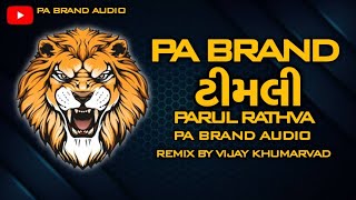 PA BRAND NI BOOM💥TIMLI PARUL RATHVA👺2024 FULL TIMLI REMIX💥PA BRAND AUDIO