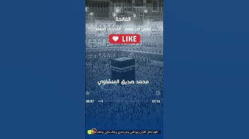 سورة الفاتحة المصحف المعلم #المنشاوي #قران_كريم #قرآن