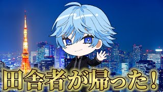 【東京振り返り】オラ広島さ、帰ったで