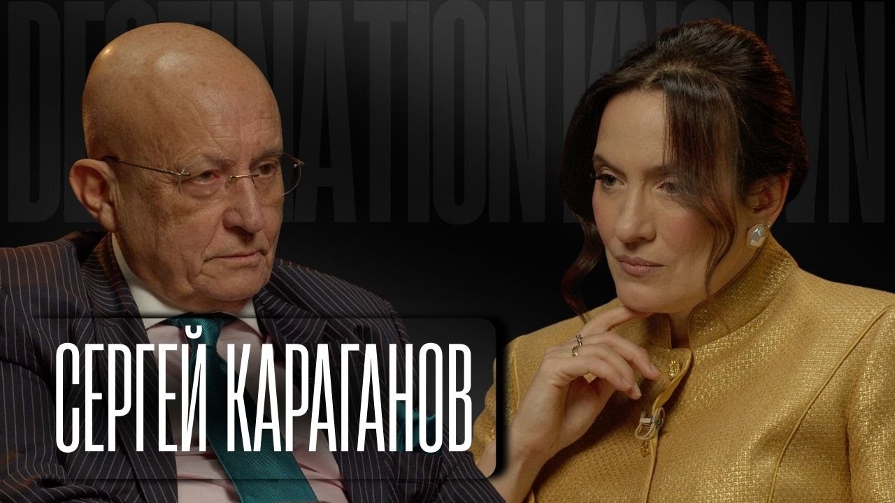 СЕРГЕЙ КАРАГАНОВ: «Я сознательно стал серым кардиналом для всех режимов»