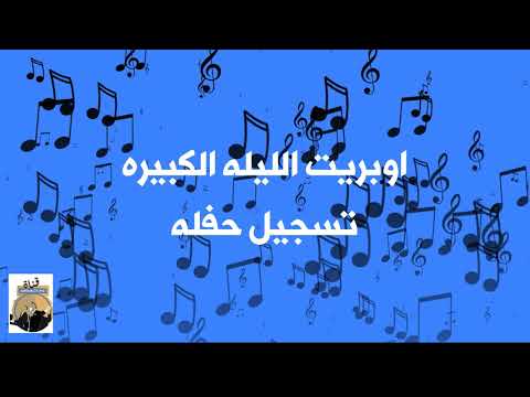 سيد مكاوى الليله الكبيره