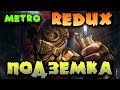 Metro 2033 Redux - Герой Артем и приключения на Рижской.
