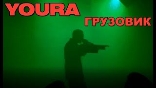 YOURA - Грузовик / Live from Collider Club Kiev 23/12/2021