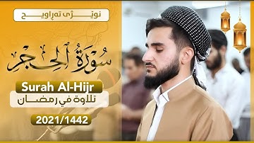 ترتيل هادئ لسورة الحجر للقارئ يوسف عثمان في صلاة التراويح رمضان 1442 Yusuf Othman