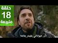مسلسل هذا البحر سوف يفيض الحلقة 18 مترجمة كاملة HD جارى الترجمة