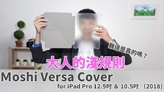 【束褲開箱】Moshi VersaCover iPad Pro 12.9 &amp; Air (2018 ... 