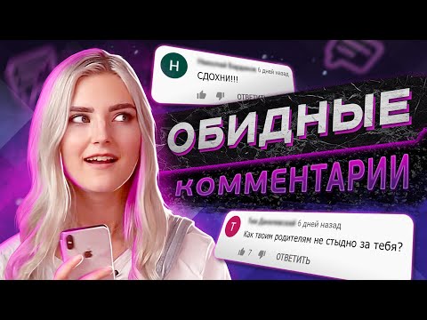 🤬 ЧИТАЮ КОММЕНТАРИИ ХЕЙТЕРОВ / ГНЕВНЫЕ КОММЕНТАРИИ — Eva Elfie