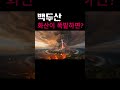 백두산이 폭발하면 생기는 일#shorts