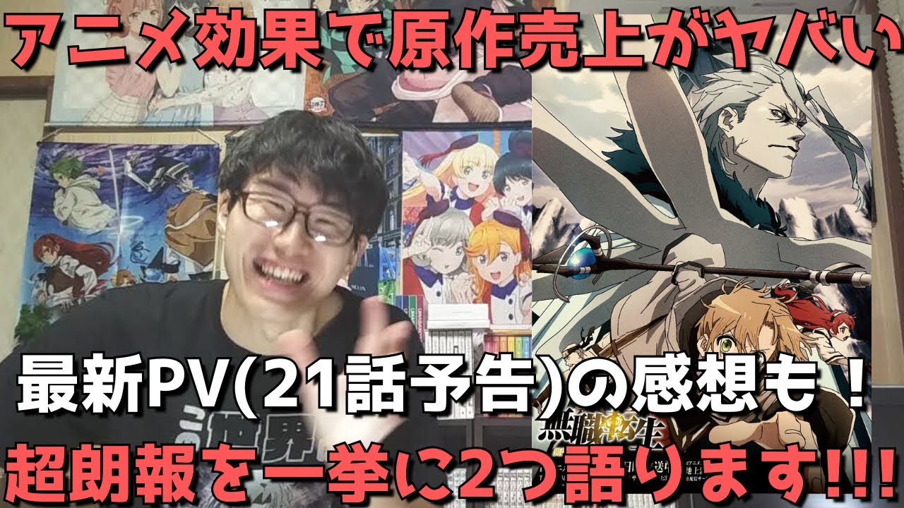 超朗報 無職転生 の原作売上がアニメ効果でヤバいことに これはアニメ最後までやれるんじゃないか 最新pv 21話予告 の感想も語ります 無職転生 異世界行ったら本気だす 第2クール Youtube