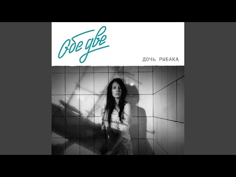 Обе Две - Диснэйленд