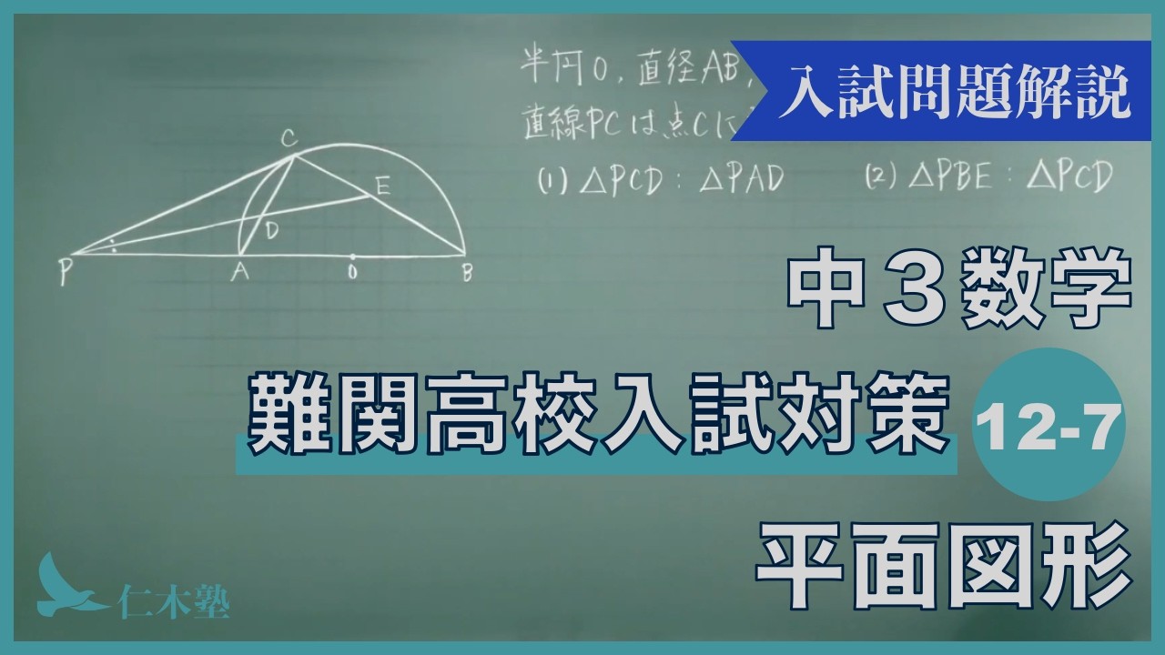 中3数学【難関高校入試対策12-07】平面図形 - YouTube