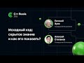 Алексей Степанов, Евгений Зуев — Исходный код: скрытое знание и как его показать?