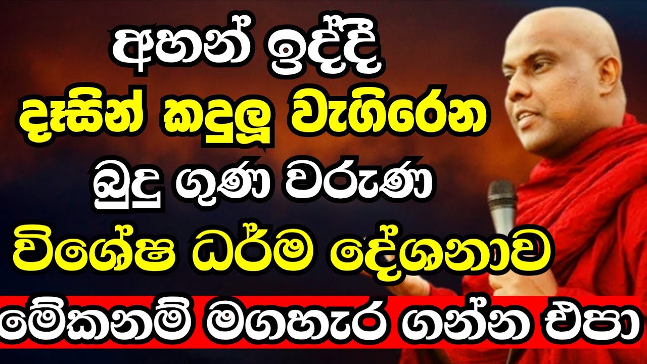 සසර පිනටම අහන්න ලැබෙන ඤාණදීප හිමිගේ විශේෂ බුදු ගුණ වරුණ ධර්ම දේශණාව|Galigamuwe Gnanadeepa Thero 2025