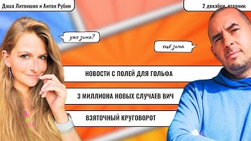 РЗВРТ | Новости с полей для гольфа. 3 миллиона новых случаев ВИЧ. Взяточный круговорот | 02.12.2025