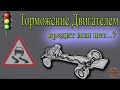 Торможение Двигателем плюсы и минусы