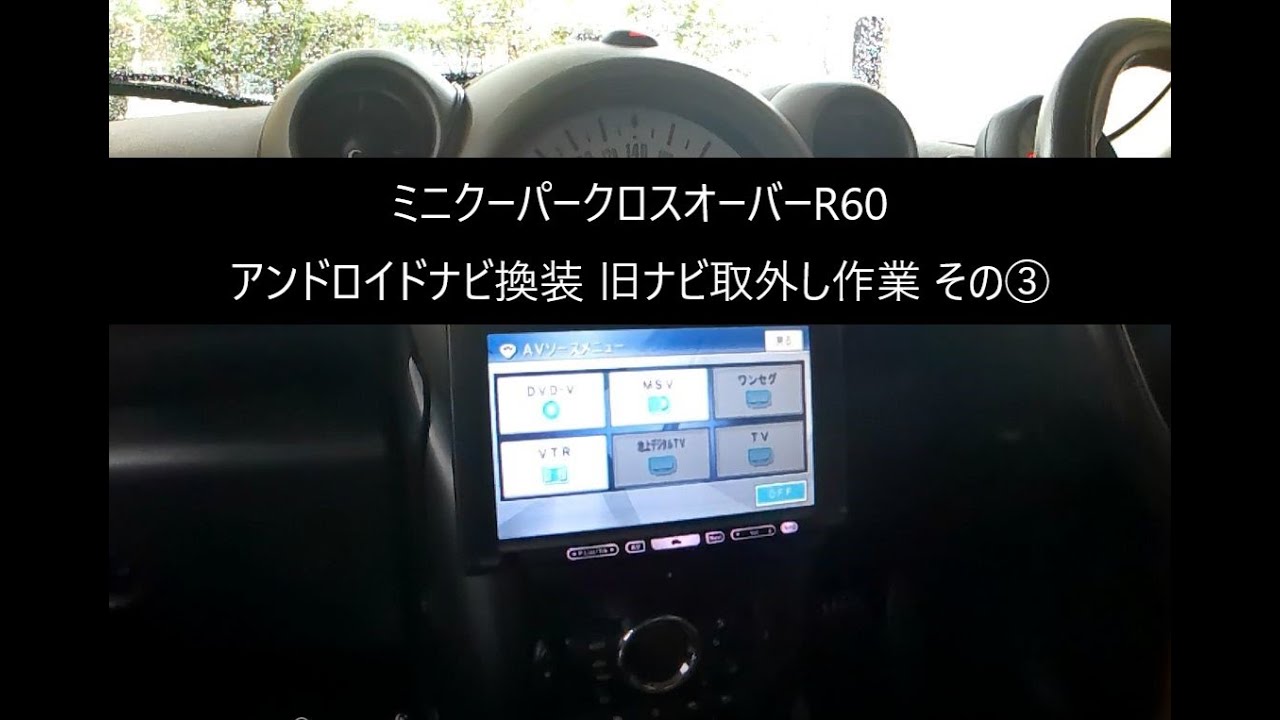 ミニクーパー クロスオーバー（R60）アンドロイドナビ換装 旧ナビ 