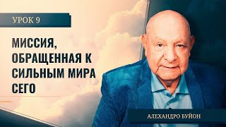 "Миссия, обращенная к сильным мира сего" Урок 9 Субботняя школа с Алехандро Буйоном