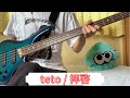 [teto - 拝啓] ベース弾いてみた 【Bass】