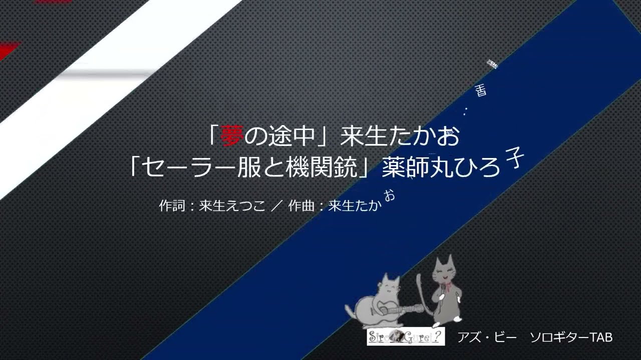 「夢の途中」来生たかお／「セーラー服と機関銃」薬師丸ひろ子＜アズ・ビー ソロギターTAB＞Sologuitar TAB No.asB-315