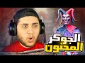 المهرج الشرير بيجري ورايا و عايز يخطفني Joker Show 