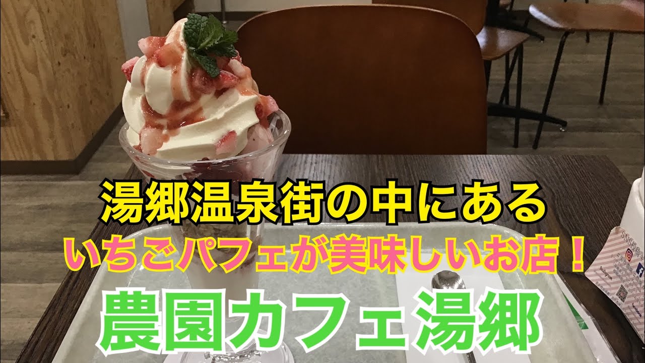 【いちごスイーツ】湯郷温泉街にあるカフェ！農園カフェ湯郷by美作農園へ行ってきました！