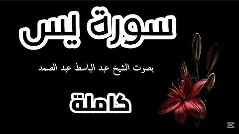 تلاوة يس كاملة بصوت الشيخ عبد الباسط عبد الصمد | تلاوة خاشعة مؤثرة