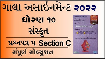 New Gala Assignment 2022 | Std 10 sanskrut paper 5 Section C | std 10 sanskrit paper 5 vibhag c
