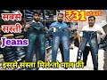 CHEAPEST JEANS in INDIA / भारत की सबसे सस्ती पैंट & जीन्स / JEANS MANUFACTURER in DELHI /MS GARMENTS