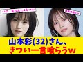 山本彩(32)さん、きつい一言喰らうw【2chまとめ】【2chスレ】【5chスレ】【ガルちゃん】