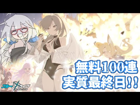 【#ブルアカ】無料100連ガチャ/水着セイア・水着ハスミ & イベスト/夏空の約束「未知と学園と奇跡の青春」【VTuber三歩未知】