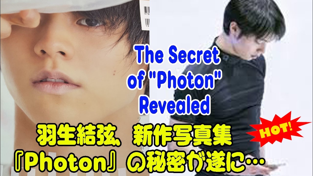 羽生結弦、新作写真集『Photon』の秘密が遂に… | The Secret of 