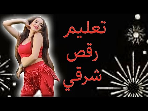 Belly Dance Tutorial El Ghazala Rayaa تعليم رقص اغنية الغزالة رايقة