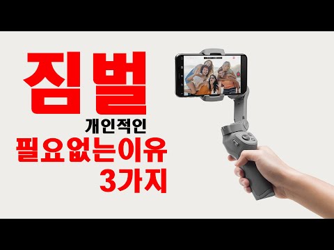 휴대폰용 짐벌 필요없는 이유 3가지 (개인적인)