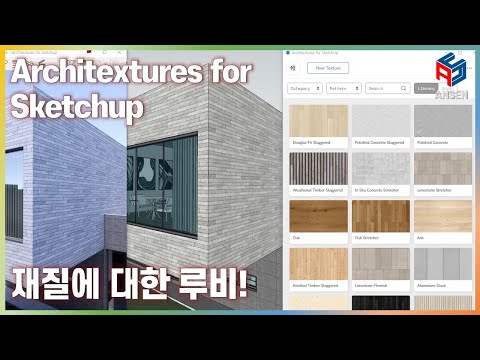 스케치업 루비(Sketchup Ruby)_Architexures for sketchup(재질에 대한 루비)