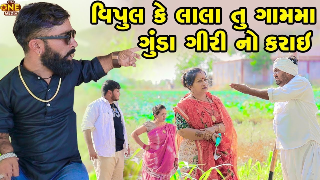 વિપુલ કે લાલા તું ગામમાં ગુંડા ગિરી નો કરાઈ  _ Comedy _ Vipul Comedy - Lalo Mojilo _