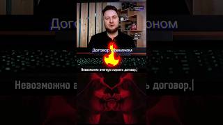 Как Разорвать Договор С Демоном #Shorts