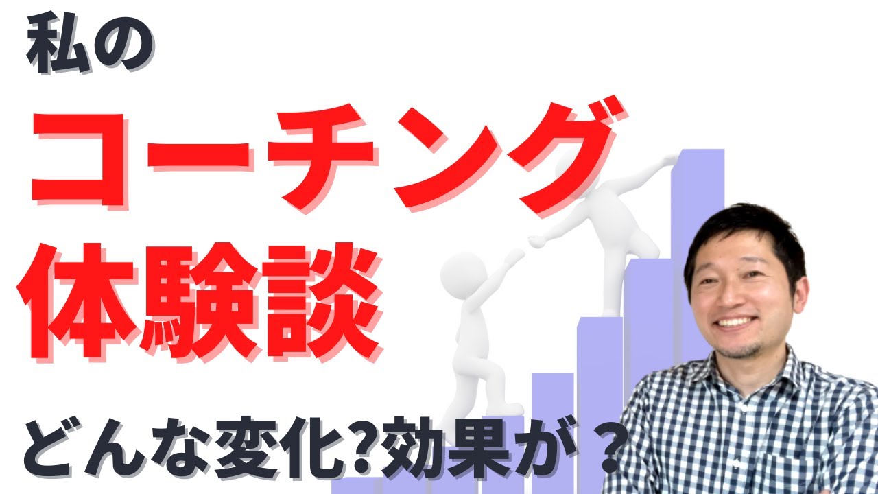 コーチング体験談_どんな変化・効果？初心者向け