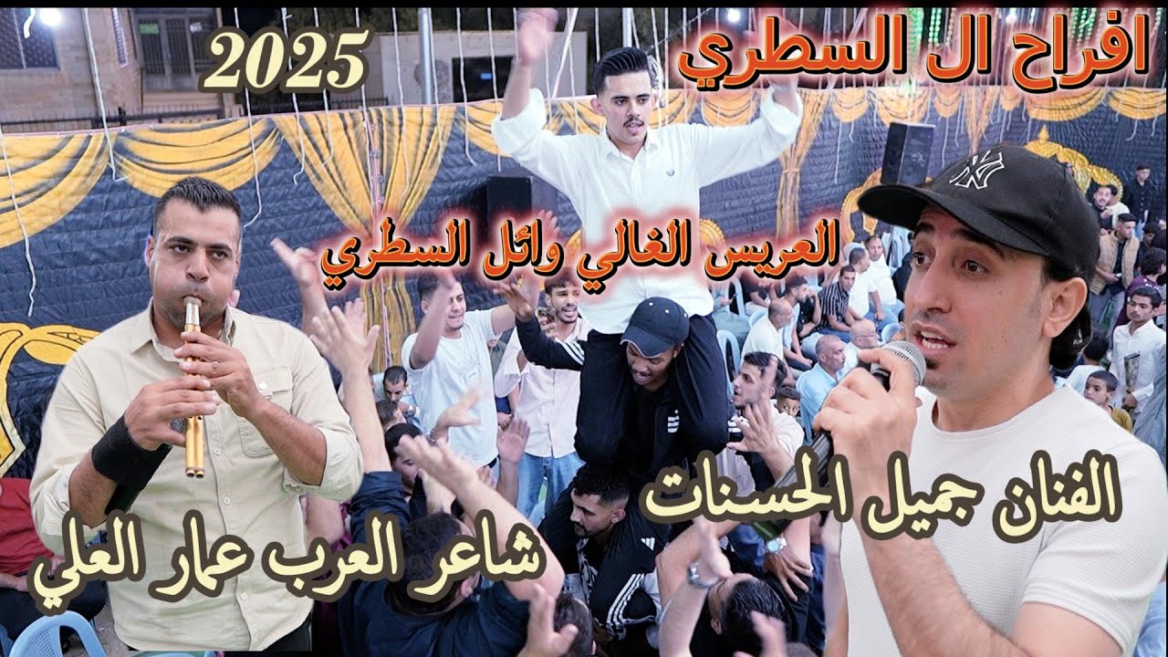 هنا تشاهد متعة الدرازي 2025  الفنان جميل الحسنات وشاعر العرب عمار العلي مهرجان ال السطري العريس وائل