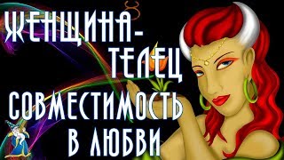 ЖЕНЩИНА - ТЕЛЕЦ. Совместимость с другими знаками зодиака. Что говорят карты Таро?