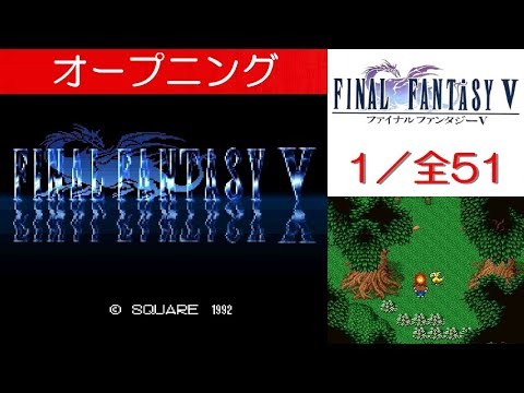 【HD】FF5攻略#1『オープニング：タイクーンの隕石／バッツ・レナ・ガラフ・チョコボ(ボコ)との出会い』｜[ファイナルファンタジー5] ｜kenchannel