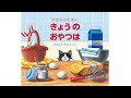 【えほん】"かがみのえほん"　きょうのおやつは【よみきかせ】