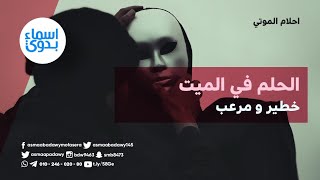 هذه الرموز في الرؤى تبشر عن الميت